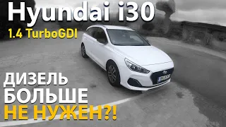 Hyundai i30 1.4 TurboGDI - Дизель больше НЕ НУЖЕН?!