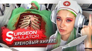 МЫ ЕГО ТЕРЯЕМ! ТИЛЬКА - ХИРУРГ 💚► СИМУЛЯТОР ДОКТОРА ► КРЕЙЗИ ЛЕТСПЛЕЙ Surgeon simulator 2