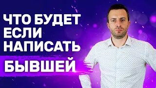 4 ситуации когда можно писать бывшей | Бывшая девушка Что ей написать