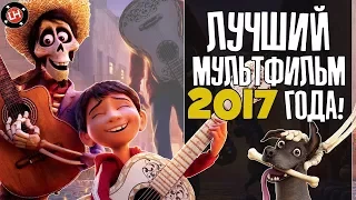 "Тайна Коко" - Лучший Мультфильм 2017-го года!/ Кратко о Главном