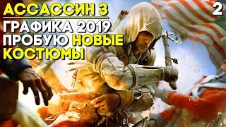 НОВАЯ ГРАФИКА 2019 ГОДА И КОСТЮМЫ! ► Assassin's Creed 3 Remastered Прохождение Часть 2