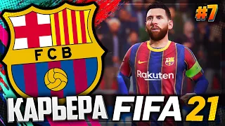 FIFA 21 КАРЬЕРА ЗА БАРСЕЛОНУ |#7| - РЕВАНШ С ЮВЕНТУСОМ В ЛИГЕ ЧЕМПИОНОВ