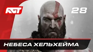 Прохождение God of War (2018) — Часть 28: Небеса Хельхейма