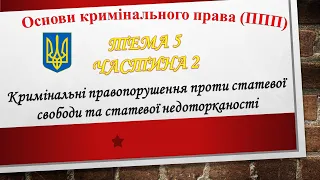 Зґвалтування. Сексуальне насильство. Розбещення неповнолітніх (Т5.Ч2)