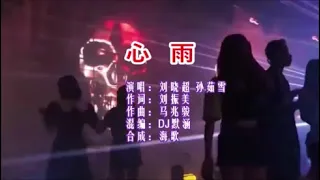 刘晓超 孙茹雪《心雨 （DJ默涵版）》  KTV 导唱字幕 （备有伴奏视频）