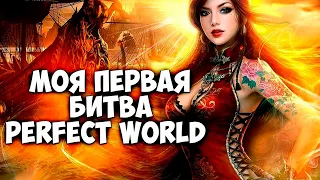 Я ДУМАЛ БУДЕТ ТЯЖЕЛЕЕ. МОЙ ПЕРВЫЙ ЗАХОД НА БИТВУ ДИНАСТИЙ | PERFECT WORLD | COMEBACK X 1.4.6