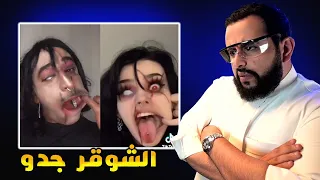 التيك توك خرب هذا  الشايب | مختبر السوشيال ميديا