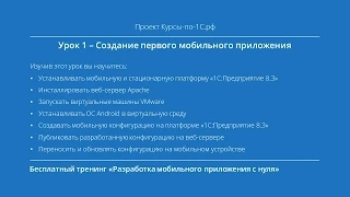 Урок 1 - Создание первого мобильного приложения