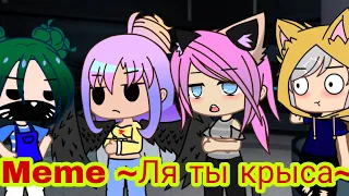 Meme ~Ля ты крыса~ / Кошка Лана, Крошка Ева, Ульяна, Йоши ¦¦ Gacha Club.