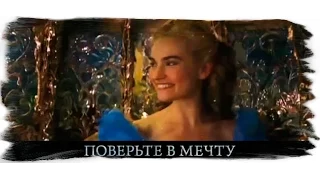 Фильм «Золушка» (Cinderella 2015) / Сказка о хрустальной туфельке / Третий русский микротрейлер