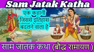 ☸️3 : Sam Jatak Katha | साम जातक कथा | Buddha Shravan Kumar | बौद्ध श्रवण कुमार कथा | Buddha Ramayan