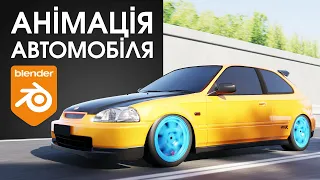 Анімація автомобіля в Blender для початківців. Повний процес. Tutorial of car animation in Blender