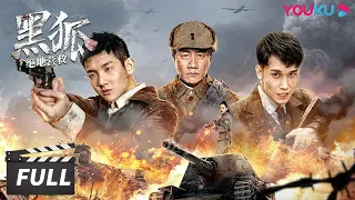 ENGSUB【黑狐之绝地营救 Black Fox: Ultimate Rescue】黑狐突击队营救军事专家！| 吴承轩/冯越/梅尼耶/胡军 | 动作/战争 | 优酷华语剧场