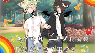 🌿 || “ Мой Глупый Подросток „ || 🌿 Ep. 1 || Gacha Life || на русском°Gay Love Story° ( ОРИГИНАЛ )