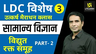 विद्‍युत Part -2 एवं रक्त समूह |Gen. Sci. | Special for LDC, RAS, SI, SSC | By Dr. Govind Chouhan |