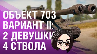 Объект 703 Вариант II: 2 девушки и 4 ствола