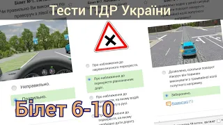 Тести ПДР України 2024. Білет №6-10