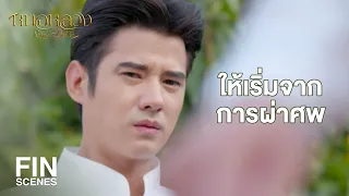 FIN | ไอ้พวกนี้ อยากจะเป็นหมอแต่เสือกกลัวผี | หมอหลวง EP.6 | Ch3Thailand