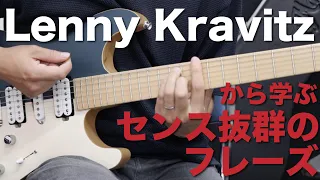 レニークラヴィッツのセンス抜群のイントロ集！Lenny Kravitz Riffs