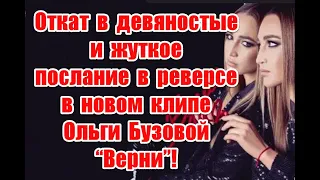 Откат в девяностые и жуткое послание в реверсе в новом клипе Ольги Бузовой “Верни” #Бузова #Верни