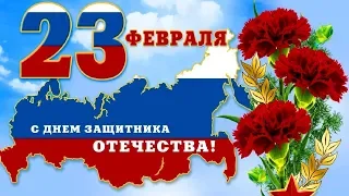 Поздравления С Днём защитника отечества!!! С 23 февраля! 2019 г.