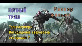 Трансформеры 7. Восхождение звероботов. Это провал ? Разбор фильма.