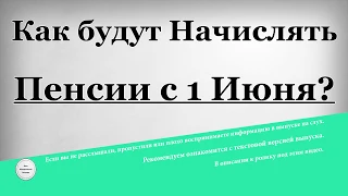 Как будут Начислять Пенсии с 1 Июня