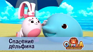 Отряд А. Игрушки-спасатели - Серия 22. Спасение дельфина - Премьера мультфильма