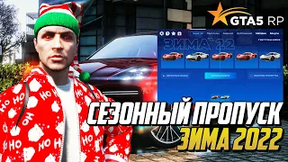 ЗИМНИЙ ПРОПУСК 2022 НА ГТА 5 РП, ОТКРЫЛ НА 30.000 РУБЛЕЙ, ОБЗОР ОБНОВЛЕНИЯ GTA 5 RP