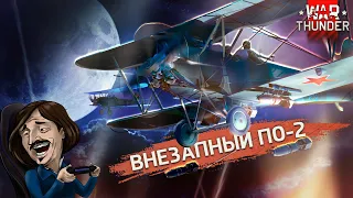 ВНЕЗАПНЫЙ ПО-2 Или МОРАЛЬНОЕ УНИЖЕНИЕ в War Thunder