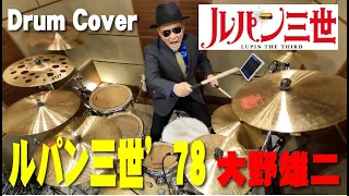 【大野雄二】ルパン三世’78【叩いてみた】 drum cover/ドラムカバー