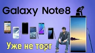 Galaxy Note 8 – ноут уже не тот!