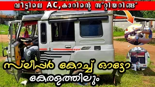 6ലക്ഷംമുടക്കി പണിത സ്ലീപ്പർ കോച്ച് ഫുൾ ACഓട്ടോ 🔥| First Time in Kerala sleeper coach auto| modified