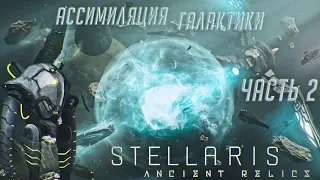 [Stellaris][Прохождение Ч.2]Продолжение ассимиляции галактики 🤖