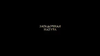 Короткометражный фильм "Загадочная натура" по рассказу А.П. Чехова