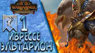 Total War: Warhammer 2 (Легенда) - Иврессе | Эльтарион #1