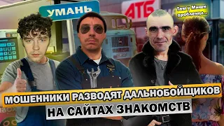 Мошенники разводят дальнобойщиков на сайтах знакомств