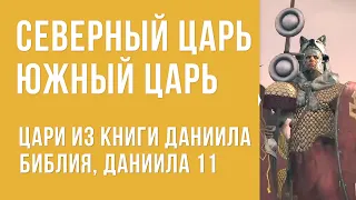 Северный и Южный царь из книги Даниила. Кто они?/ Онлайн Курс по книге Даниила11 глава