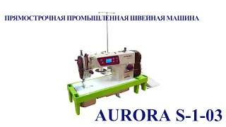 Прямострочная промышленная швейная машина Aurora S1-03 Home (комплект)