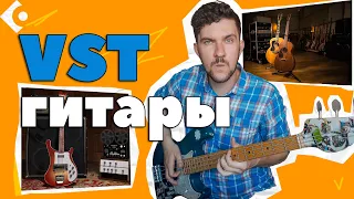 Лучшие VST гитары/бас/акустика