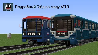 1 Часть, Подробный Гайд по моду MTR (Minecraft Transit Railway)