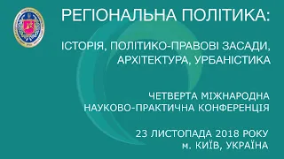 Регіональна політика: історія, політично-правові засади, архітектура, урбаністика