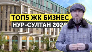 ТОП5 ЖК БИЗНЕС КЛАССА НУР-СУЛТАНА ЗА 2020 ГОД! НАРОДНЫЙ РЕЙТИНГ ЛУЧШИХ БИЗНЕС ЖК СТОЛИЦЫ КАЗАХСТАНА!