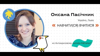 Онлайн-EdCamp 2020 – НАВЧИТИ(СЯ) ВЧИТИСЯ