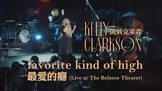 凱莉克萊森 Kelly Clarkson -  favorite kind of high 最愛的癮 (Live at The Belasco Theater)(華納官方中字版)