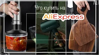 ПОКУПКИ С ALIEXPRESS | КЛАССНЫЕ БЮДЖЕТНЫЕ НАХОДКИ С АЛИЭКСПРЕСС ТОП 10