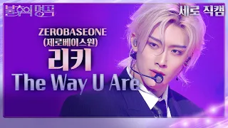 [세로 직캠] 제로베이스원 리키 - The Way U Are (ZEROBASEONE) [불후의 명곡2 전설을 노래하다/Immortal Songs 2] | KBS 240302 방송