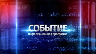 Программа «Событие» от 9 августа 2019 года