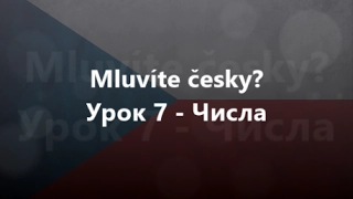 Чеська мова: Урок 7 - Числа