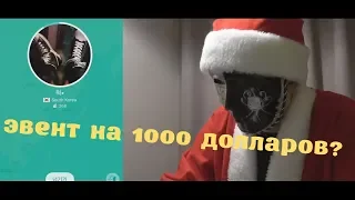 Корея пранк - эвент на 1000$ ?